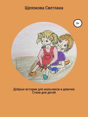 cover image of Добрые истории для мальчиков и девочек (стихи для детей)